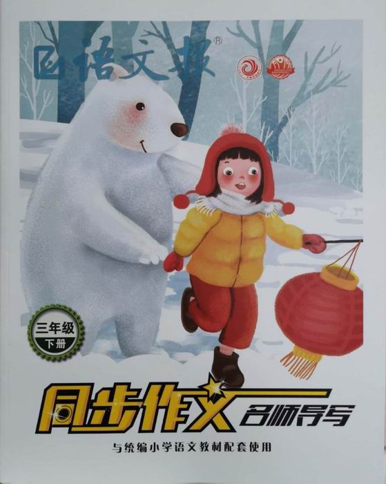 调整大小 三年级下册同步作文名师导写封面.jpg