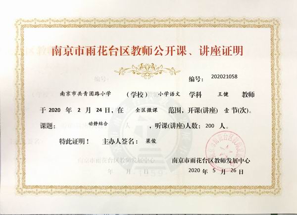 调整大小 2020.5王健语文学科在全区微课开课一节，课题《动静结合》.JPG