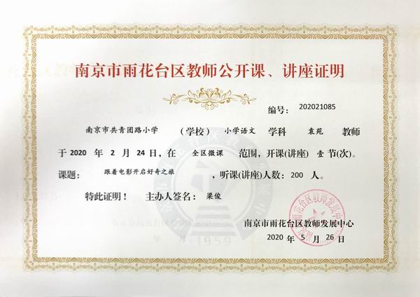 调整大小 2020.5袁苑语文学科在全区微课开课一节，课题：《跟着电影开启好奇之旅》.JPG