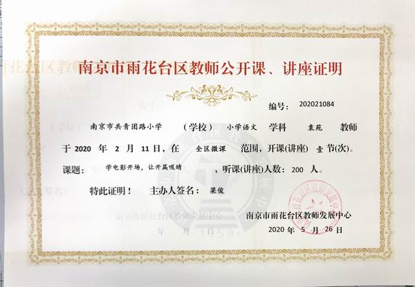 调整大小 2020.5袁苑语文学科在全区微课开课一节，课题：《学电影开场 让开篇吸睛》.JPG