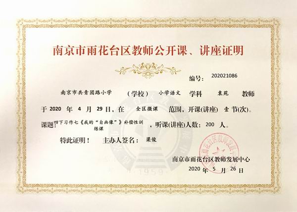 调整大小 2020.5袁苑语文学科在全区微课开课一节，课题四下习作七《我的自画像》补偿性训练课.JPG