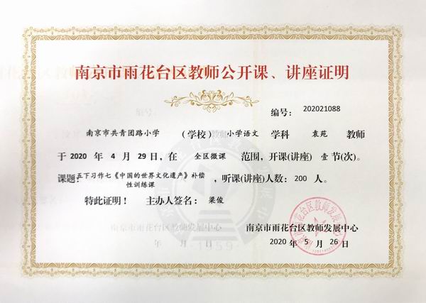 调整大小 2020.5袁苑语文学科在全区微课开课一节，课题五下习作七《中国的世界文化遗产》补偿性训练课.JPG