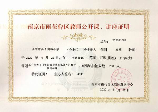 调整大小 2020.5袁苑语文学科在全区微课开课一节，课题五下习作七《中国世界文化遗产》提升性训练课.JPG