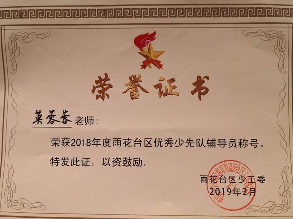 调整大小 2019.2莫蓉蓉荣获2019年度雨花台区优秀少先队辅导员称号.JPG