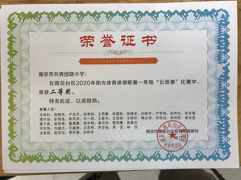 2020.6雨花台区2020体测联赛一年级“云竞赛”二等奖_副本.png