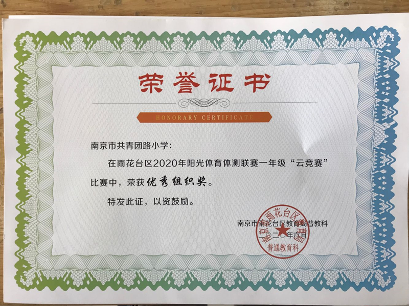 2020.6雨花台区2020体测联赛一年级“云竞赛”优秀组织奖_副本.png