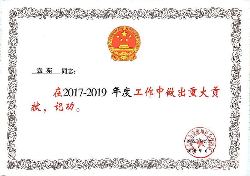2020.6袁苑在2017-2019年度工作中作出重大贡献，记功_副本.jpg