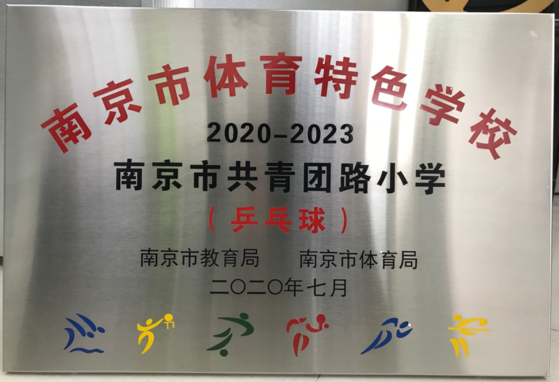 2020.7南京市体育特色学校（乒乓球）_副本.png