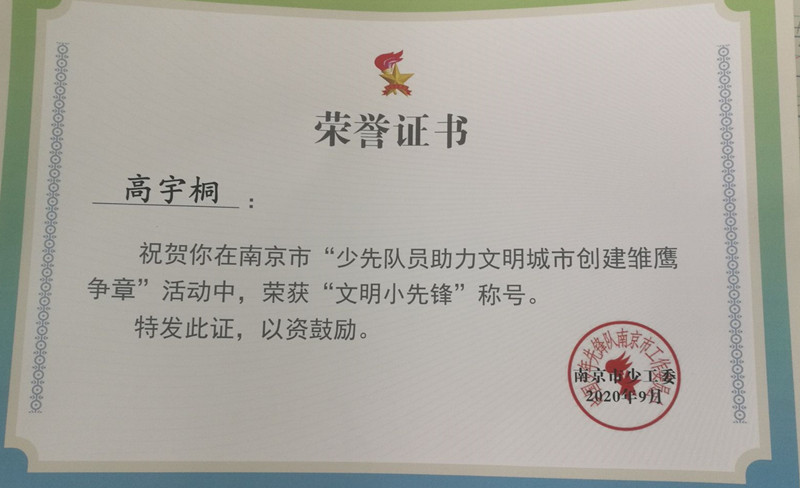 2020.9高宇桐南京市“雏鹰争章”中获“文明小先锋”称号_副本.jpg