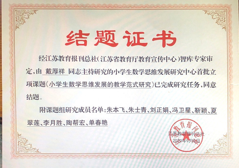 2020.9刘正娟参与的课题研究《小学数学思维发展的教学范式研究》，结题_副本.jpg