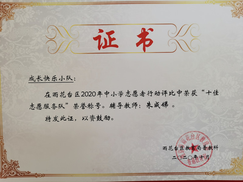 2020.10成长快乐小队在2020年中小学志愿者行动评比中获“十佳志愿服务队”称号，辅导教师：朱成娣_副本.jpg
