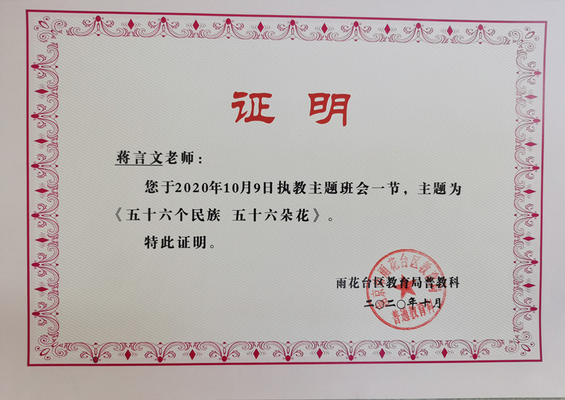 2020.10蒋言文执教主题班会一节《五十六个民族 五十六朵花》_副本.jpg