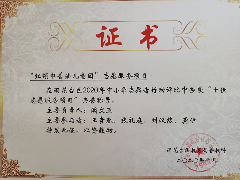 2020.10阚文玉负责的“红领巾普法儿童团”在2020年中小学志愿者行动评比中获“十佳志愿服务项目”称号_副本.jpg