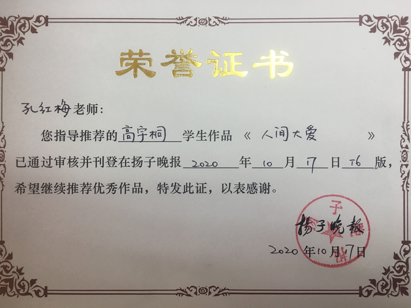 2020.10孔红梅指导推荐高宇桐作品《人间大爱》发表在扬子晚报_副本.png