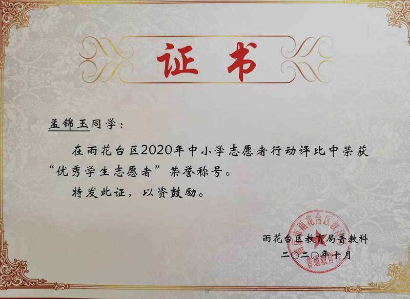 2020.10孟锦玉在2020年中小学志愿者行动评比中获“优秀学生志愿者”称号_副本.jpg