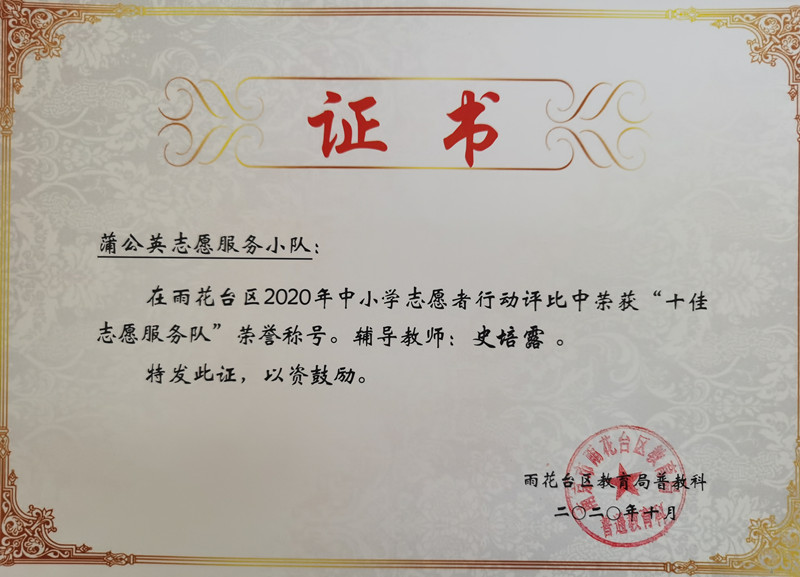 2020.10蒲公英志愿服务小队在2020年中小学志愿者行动评比中获“十佳志愿服务队”称号，辅导教师：史培露_副本.jpg