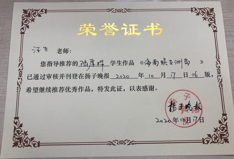 2020.10汪飞指导推荐陆厚桦作品《海南蜈支洲岛》发表在扬子晚报_副本.png
