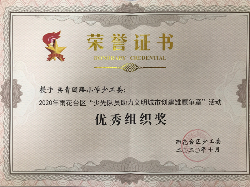 2020.10我校少工委“少先队员助力文明城市创建雏鹰争章”活动中获“优秀组织奖”_副本.png