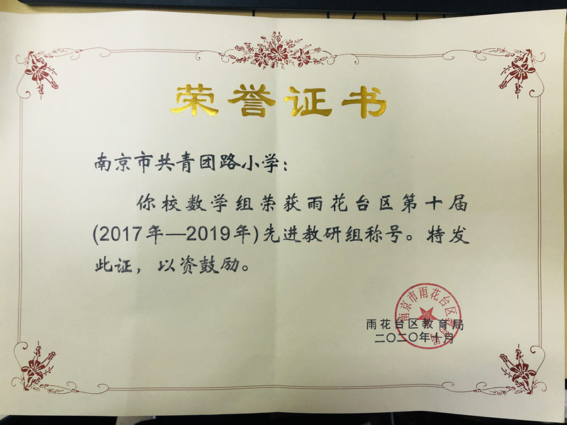 2020.10我校数学组雨花台区第十届（2017-2019）“先进教研组”称号_副本.jpg