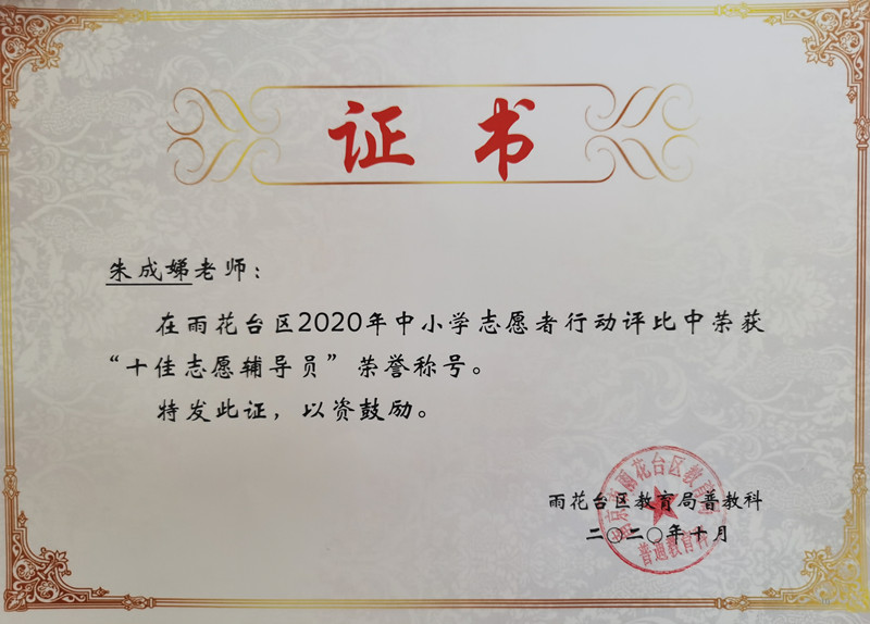 2020.10朱成娣志愿行动评比中获“十佳志愿辅导员”荣誉称号_副本.jpg