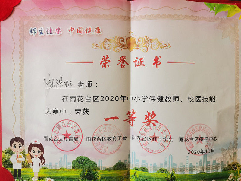 2020.11陆洪虹2020年中小学保健教师、校医技能大赛中，获一等奖_副本.jpg