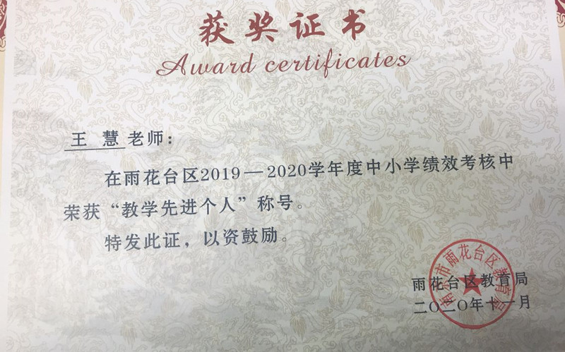2020.11王慧获雨花台区“教学先进个人”_副本.jpg