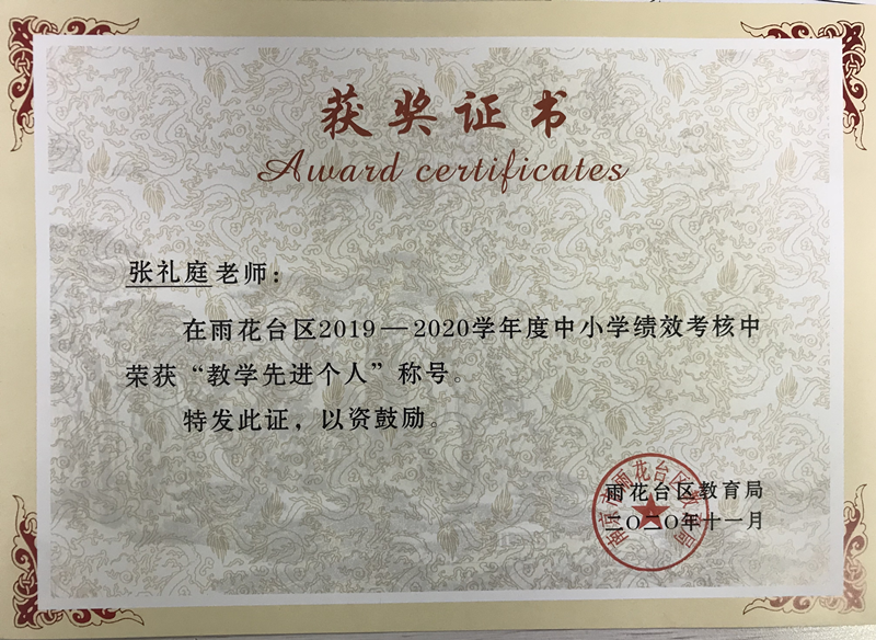 2020.11张礼庭雨花台区“教学先进个人”_副本.png