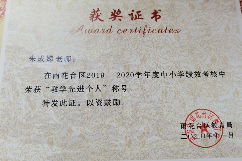 2020.11朱成娣雨花台区“教学先进个人”_副本.jpg