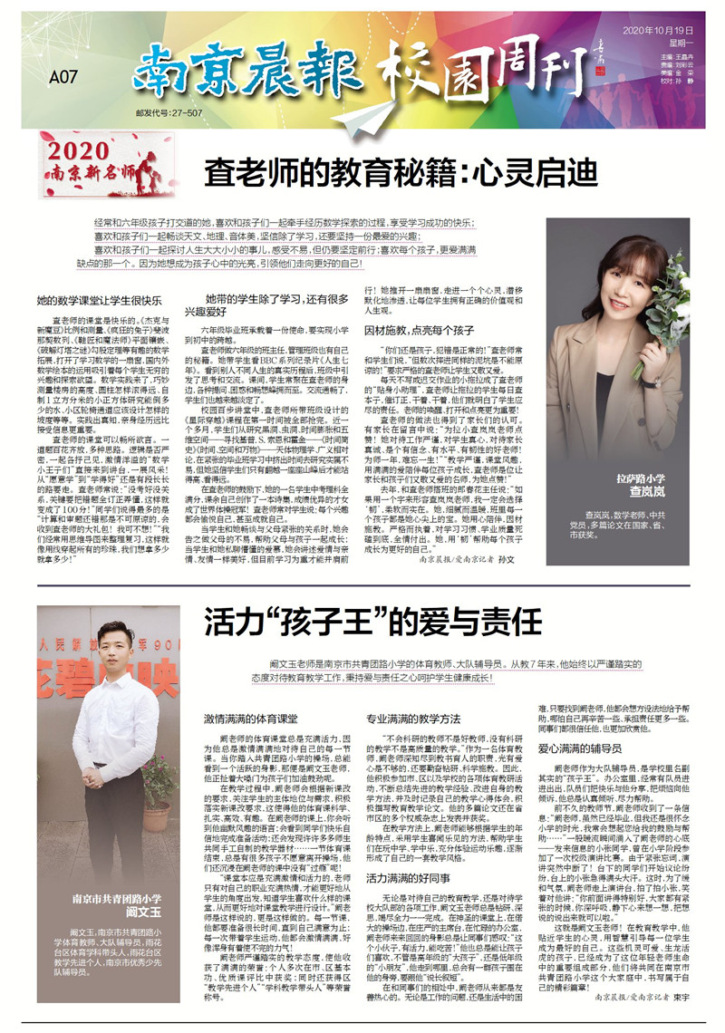 已登记2020.10.19南京晨报校园周刊报道我校阚文玉老师《活力“孩子王”的爱与责任》_副本.jpg