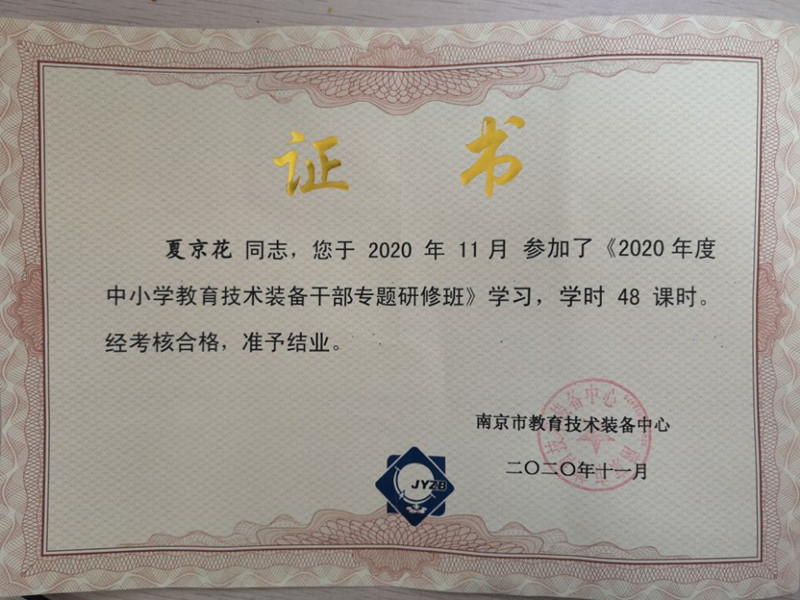 2020.11夏京花参加《2020度中小学教育技术装备干部专题研修班》结业证书_副本.jpg
