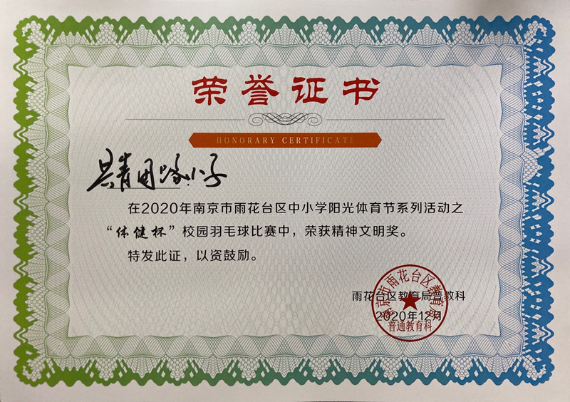 2020.12我校获雨花台区体育节“体健杯”羽毛球比赛精神文明奖.JPG