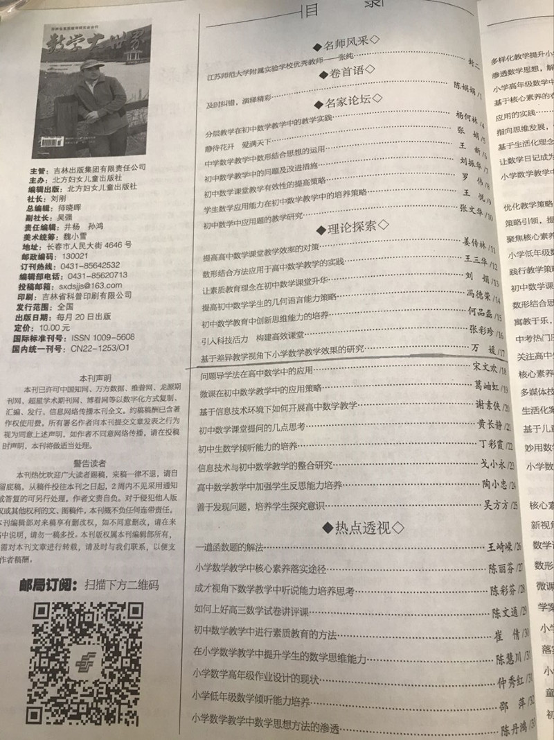 2020.5万媛《基于差异教学视角下小学数学教学效果的研究》发表在《数学大世界》2.JPG