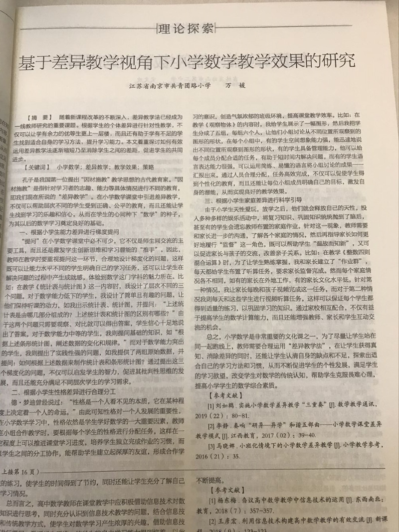 2020.5万媛《基于差异教学视角下小学数学教学效果的研究》发表在《数学大世界》3.JPG