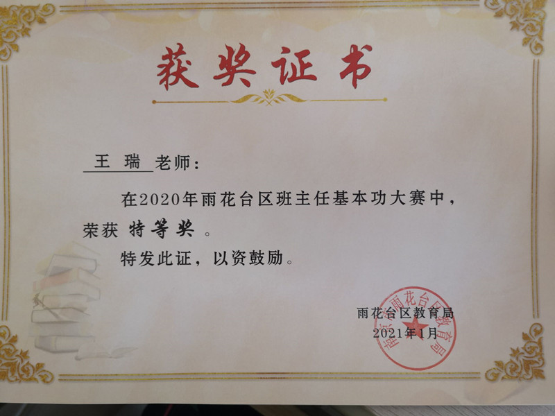 2021.1王瑞在2020年全区班主任基本功大赛获特等奖.jpg