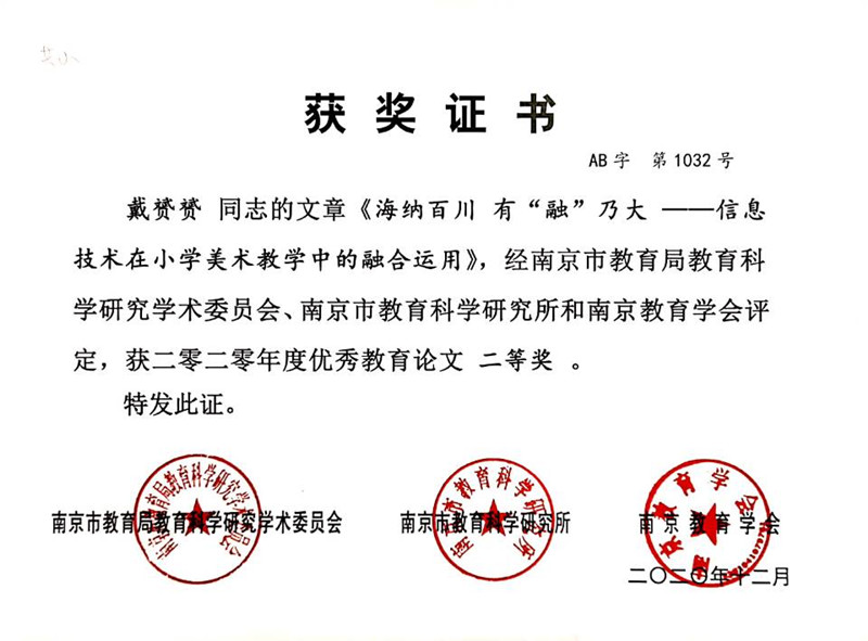 2020.10戴赟赟论文《海纳百川 有“融乃大—信息技术在小学美术教学中的融合运用》南京市二等奖.jpg