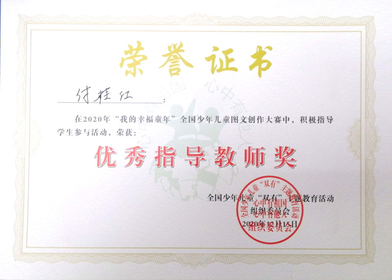 2020.12付桂红我的幸福童年全国优秀指导教师奖.jpg