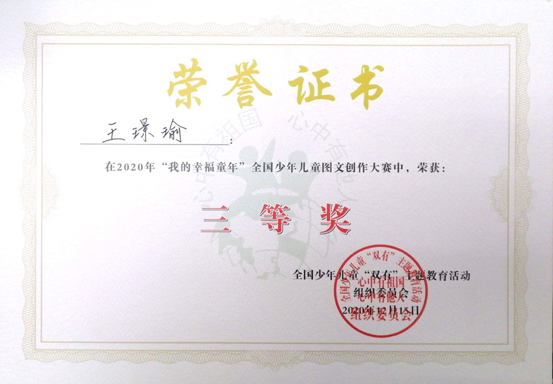 2020.12王璟瑜在2020年“我的幸福童年”全国少年儿童图文创作大赛中三等奖.jpg