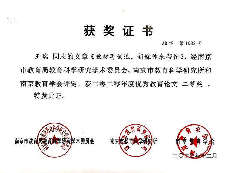 2020.12王瑞论文《教材再创造，新媒体来帮忙》南京市二等奖.jpg