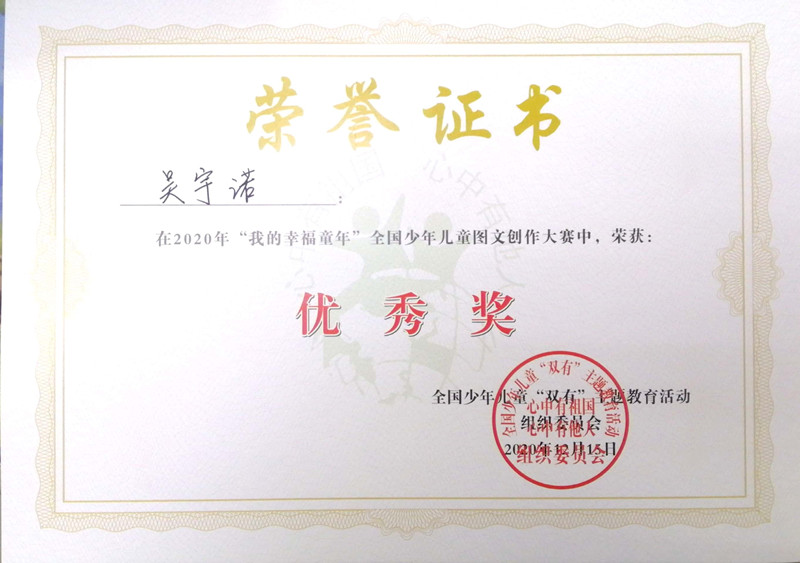 2020.12吴宇诺在2020年“我的幸福童年”全国少年儿童图文创作大赛中优秀奖.jpg