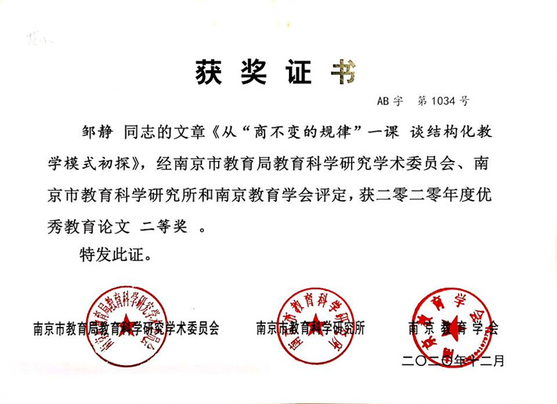 2020.12邹静论文《从“商不变的规律”一课 谈结构化教学模式初探》南京市二等奖.jpg