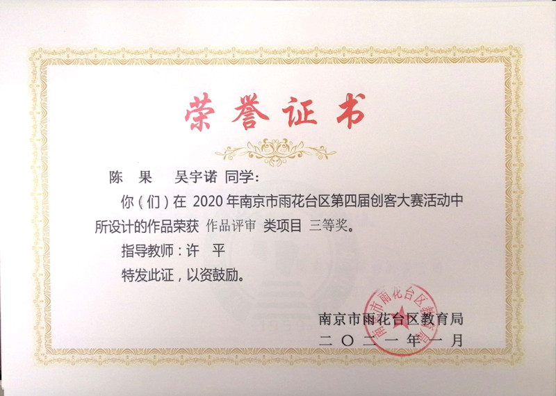 2021.1许平指导陈果、吴宇诺雨花台区创客大赛作品设计三等奖.jpg