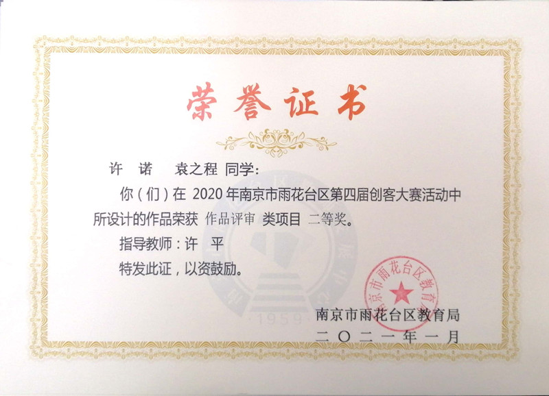 2021.1许平指导许诺、袁之程雨花台区创客大赛作品设计二等奖.jpg