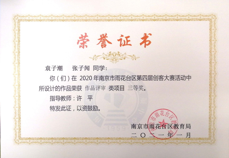 2021.1许平指导袁子潮、张子闻雨花台区创客大赛作品设计三等奖.jpg