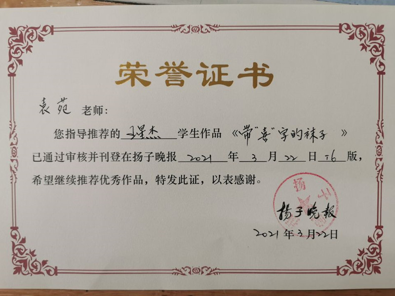 2021.3.22袁苑指导王星杰《带“喜”字的袜子》发表在扬子晚报.JPG