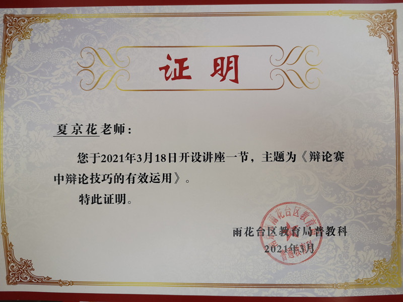 2021.3夏京花2021.3.18开设讲座一节《辩论赛中辩论技巧的有效运用》.jpg