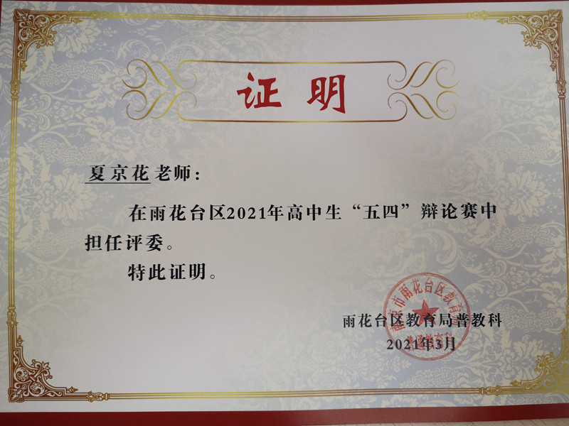 2021.3夏京花在2021高中生“五四”辩论赛中担任评委.jpg