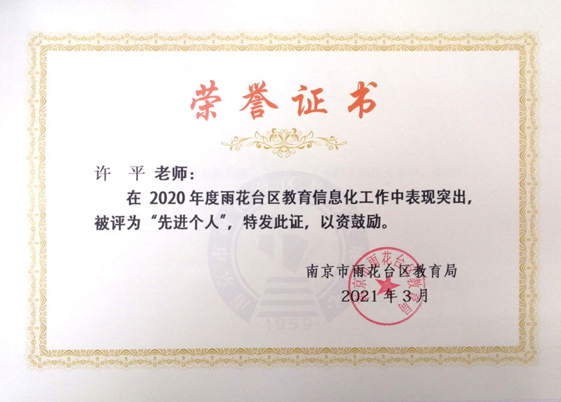 2021.3许平在2020年度教育信息化工作中表现特出，被评为“先进个人”.jpg