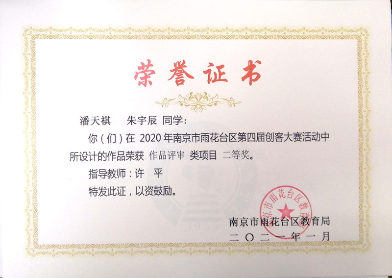 2021.3许平指导潘天祺、朱宇辰雨花台区创客大赛作品设计三等奖.jpg