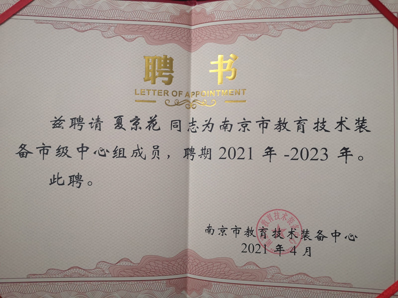 2021.4夏京花南京市教育技术装备市级中心组成员，聘期2021年-2023年.JPG
