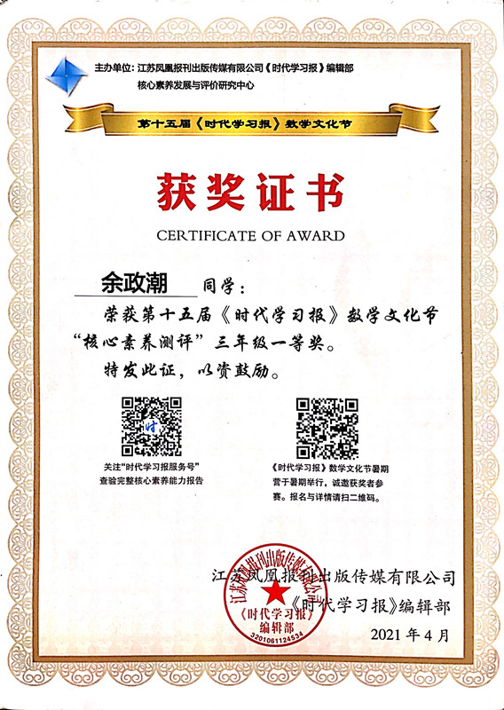 余政潮荣获第十五届《时代学习报》数学文化节“核心素养测评”三年级一等奖，指导老师：刘正娟.JPG